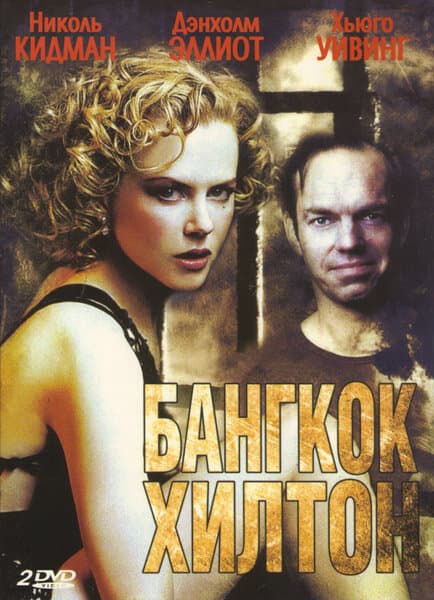 Постер к сериалу Бангкок Хилтон 1989