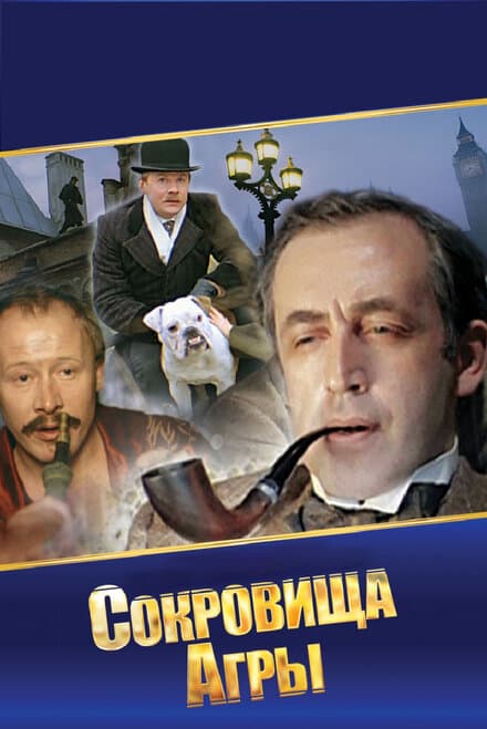 Постер к фильму Шерлок Холмс и доктор Ватсон: Сокровища Агры 1983
