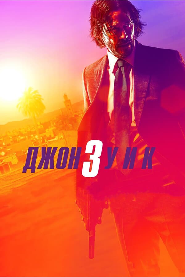 Постер к фильму Джон Уик 3 2019