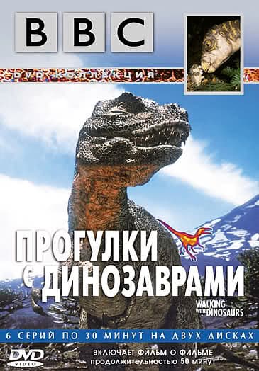 Постер к фильму BBC: Прогулки с динозаврами 1999