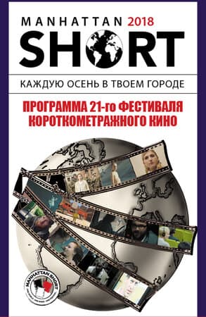 Постер к фильму Манхэттенский фестиваль короткометражных фильмов 2018 2018