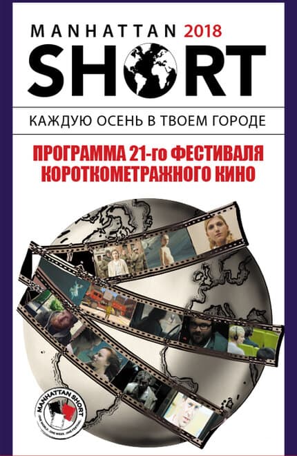 Постер к фильму Манхэттенский фестиваль короткометражных фильмов 2018 2018