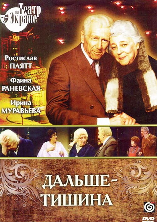 Постер к фильму Дальше — тишина 1978