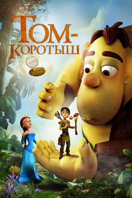 Постер к фильму Том-коротыш 2014