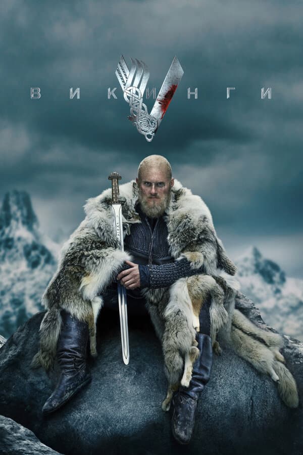 Постер к сериалу Викинги 2013