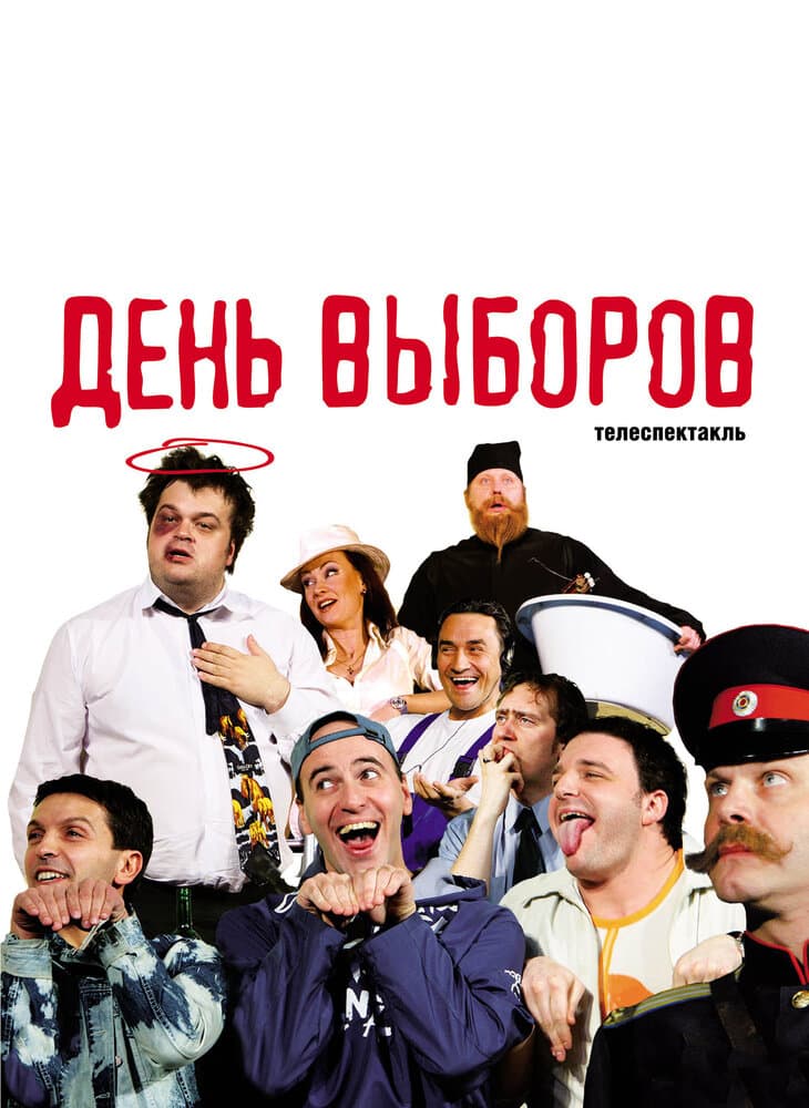 Постер к фильму День выборов 2009