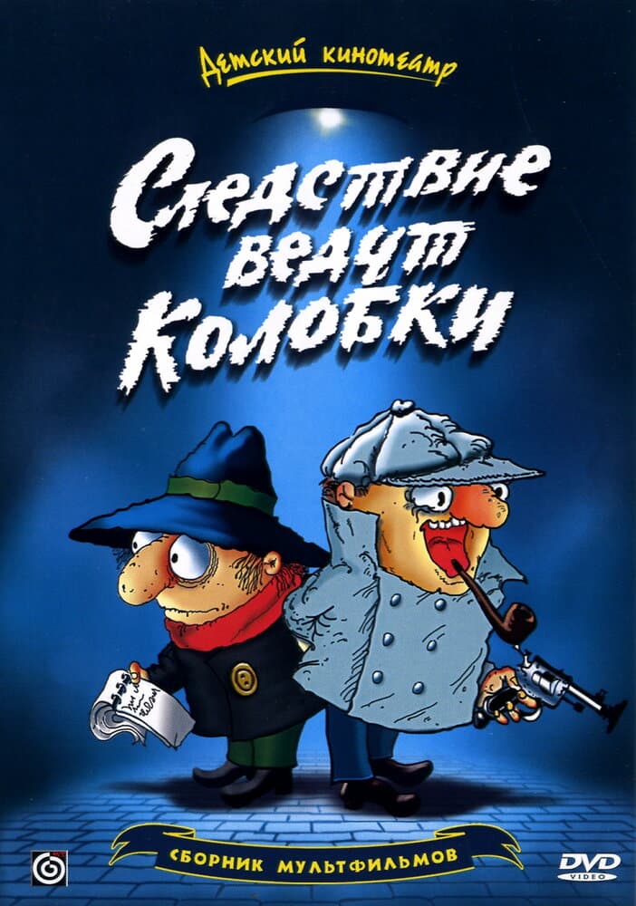 Постер к фильму Следствие ведут Колобки 1986
