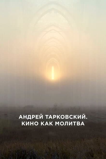 Постер к фильму Андрей Тарковский. Кино как молитва 2019
