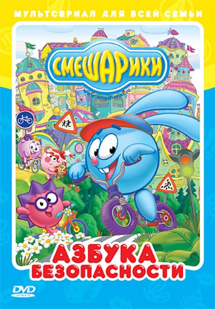 Постер к фильму Смешарики: Азбука безопасности 2006