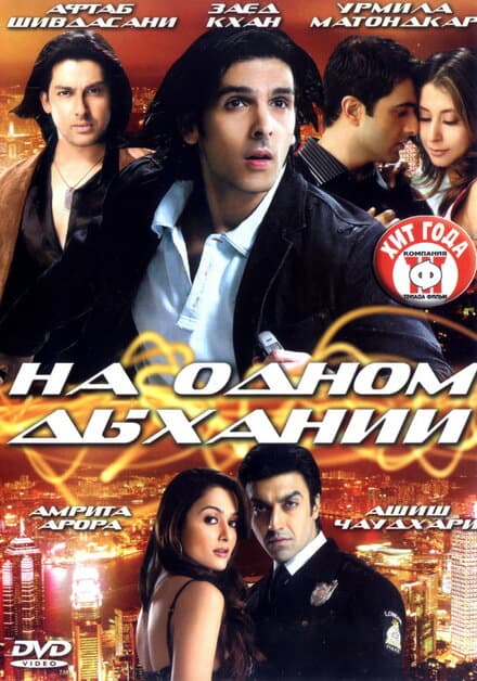 Постер к фильму На одном дыхании 2007