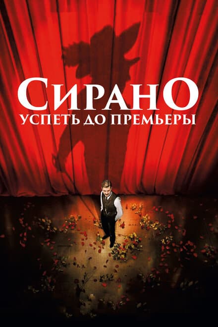 Постер к фильму Сирано. Успеть до премьеры 2018