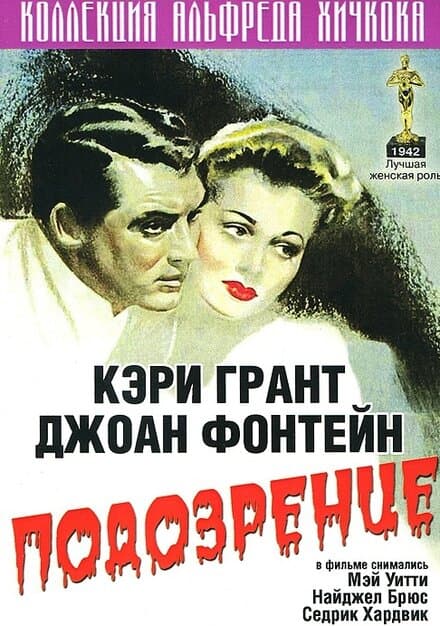 Постер к фильму Подозрение 1941