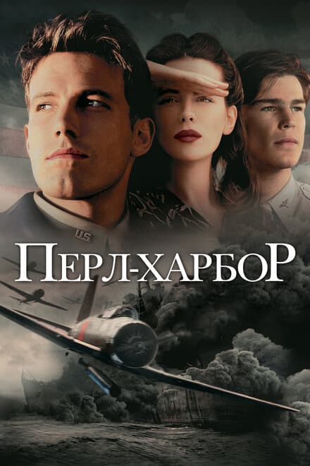Постер к фильму Перл-Харбор 2001