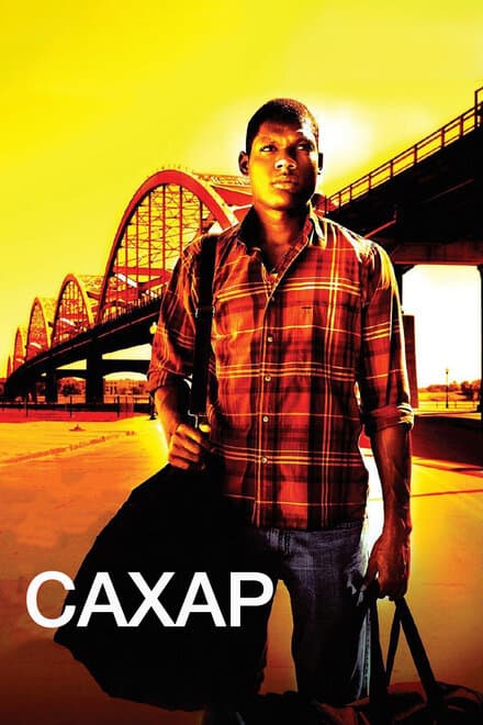 Постер к фильму Сахар 2008
