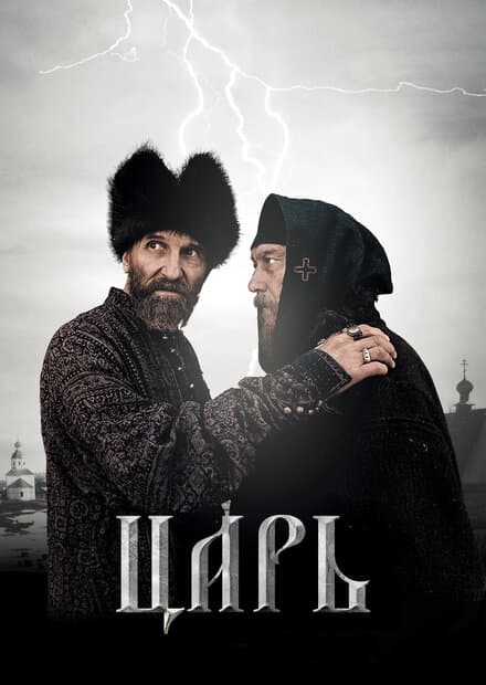 Постер к фильму Царь 2009