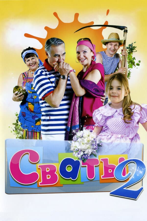 Постер к сериалу Сваты 2 2009