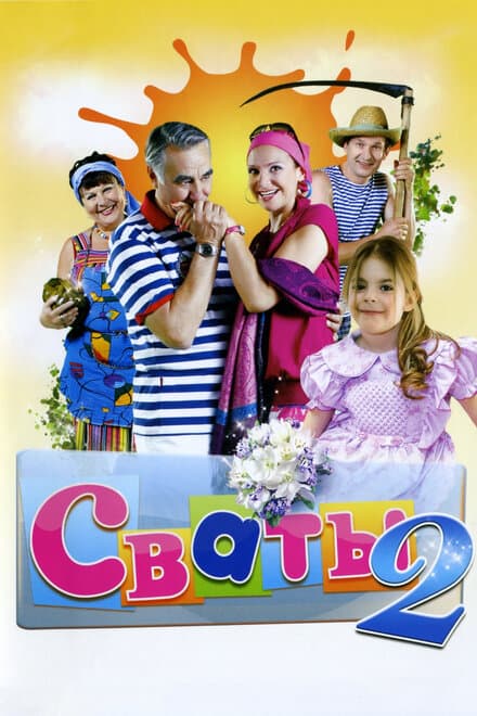 Постер к сериалу Сваты 2 2009
