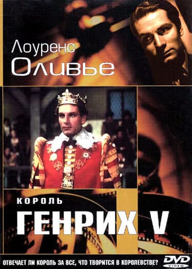 Постер к фильму Король Генрих V 1944