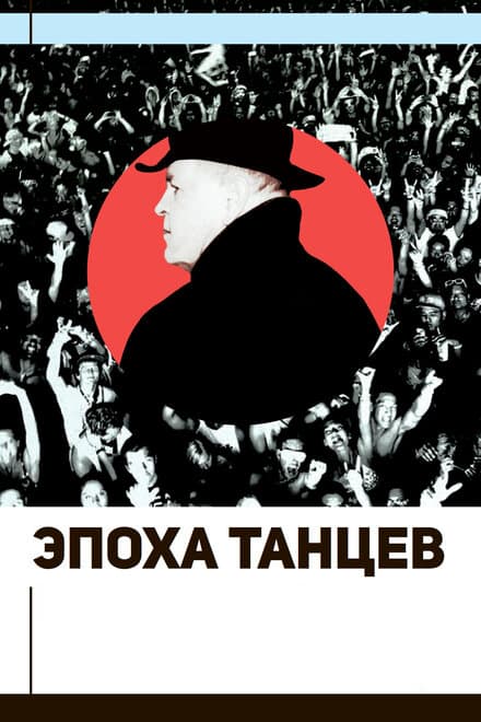 Постер к фильму Эпоха танцев 2017