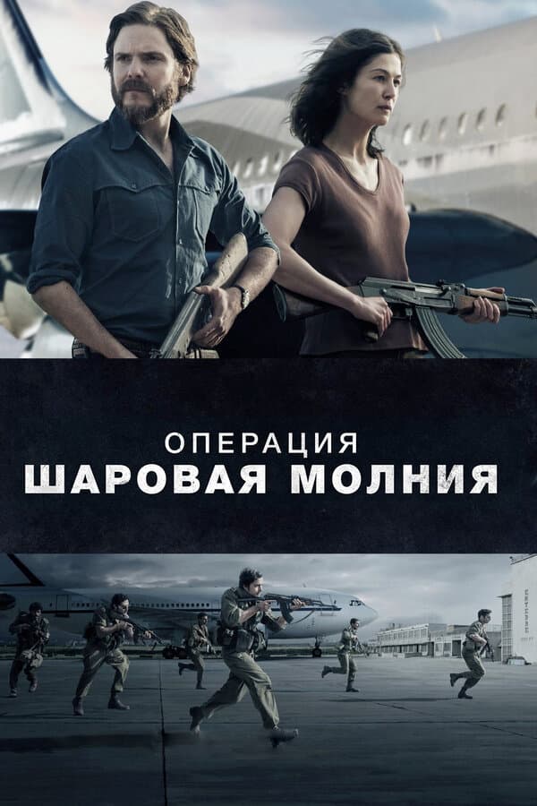 Постер к фильму Операция «Шаровая молния» 2017