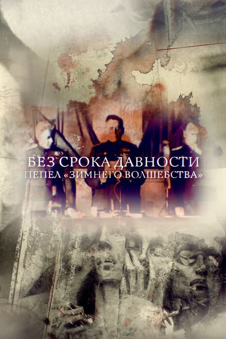 Постер к фильму Без срока давности. Пепел «Зимнего волшебства» 2017