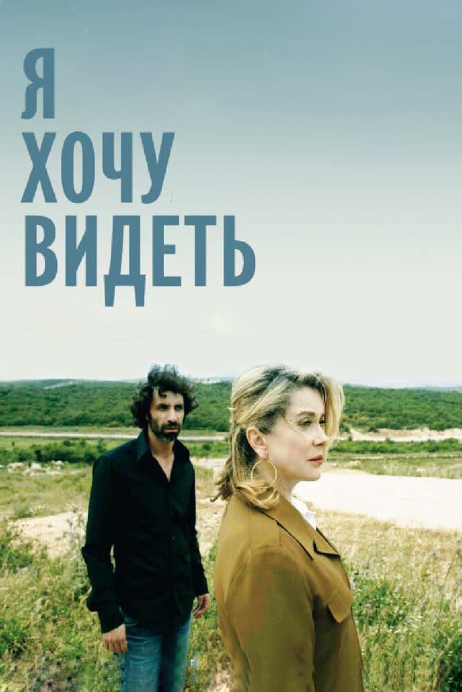 Постер к фильму Я хочу видеть 2008