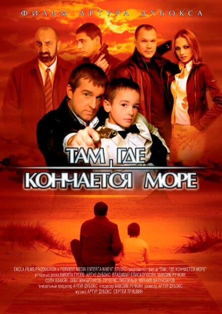 Постер к фильму Там, где кончается море 2007