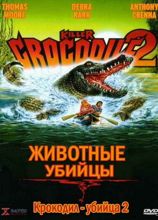 Постер к фильму Крокодил-убийца 2 1990