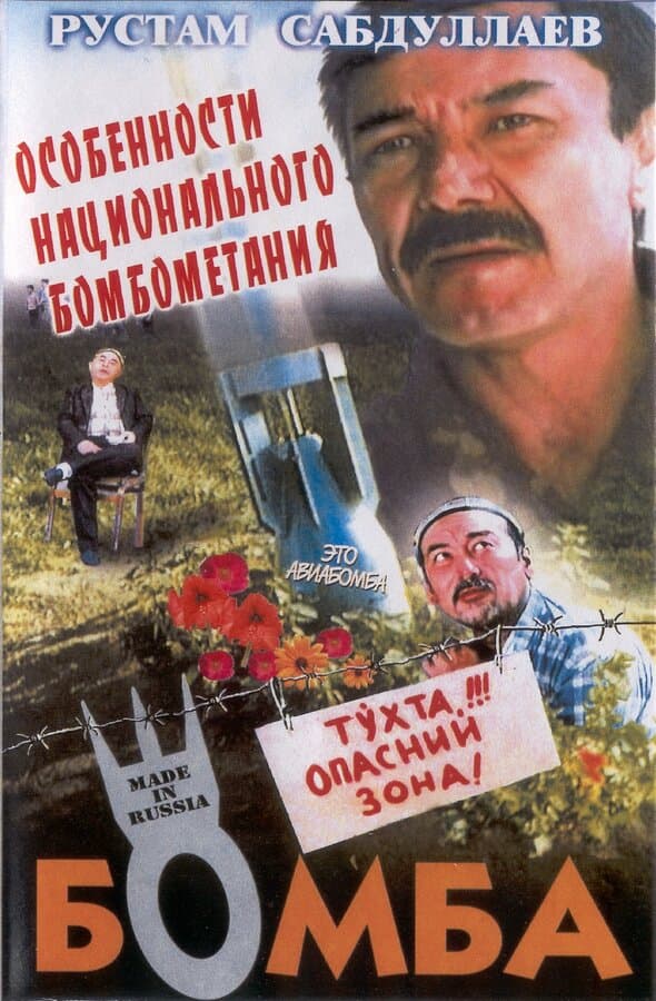 Постер к фильму Бомба 1995