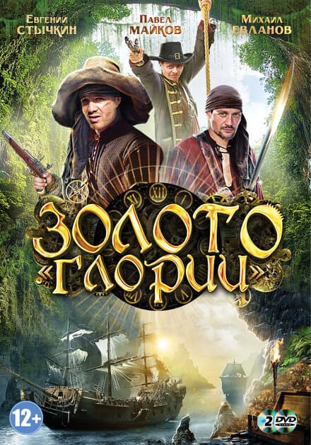 Постер к сериалу Золото Глории 2012