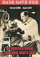 Постер к фильму Человек, который слишком много знал 1934