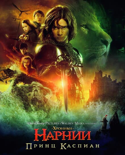 Постер к фильму Хроники Нарнии: Принц Каспиан 2008