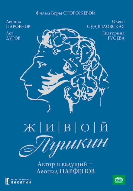 Постер к сериалу Живой Пушкин 1999