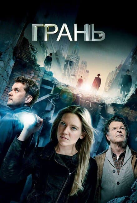 Постер к сериалу Грань 2008
