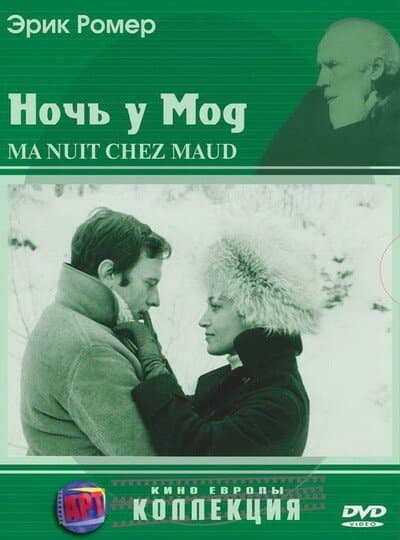 Постер к фильму Ночь у Мод 1969