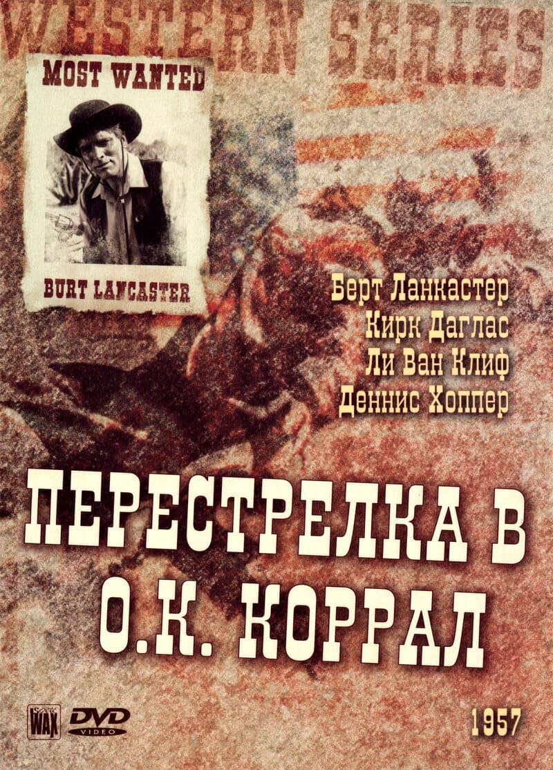 Постер к фильму Перестрелка в О.К. Коррал 1957