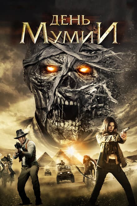 Постер к фильму День мумии 2014