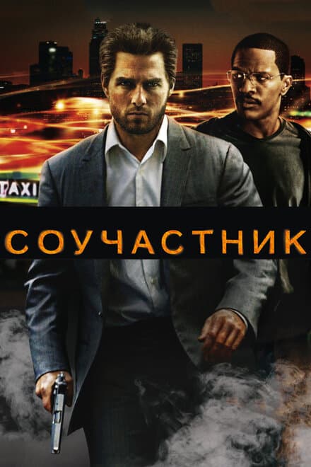 Постер к фильму Соучастник 2004