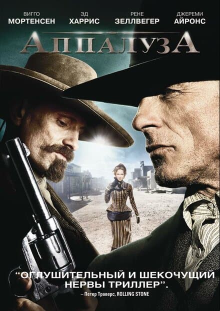 Постер к фильму Аппалуза 2008