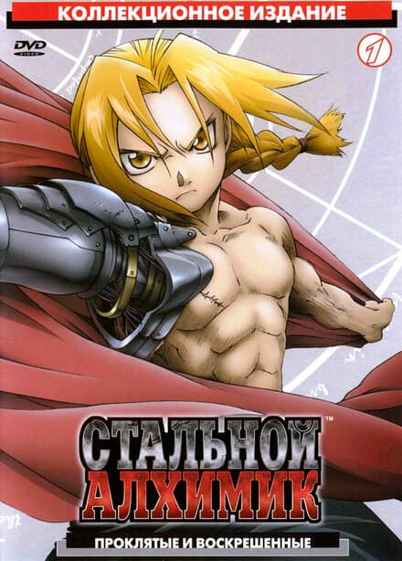 Постер к фильму Стальной алхимик 2003