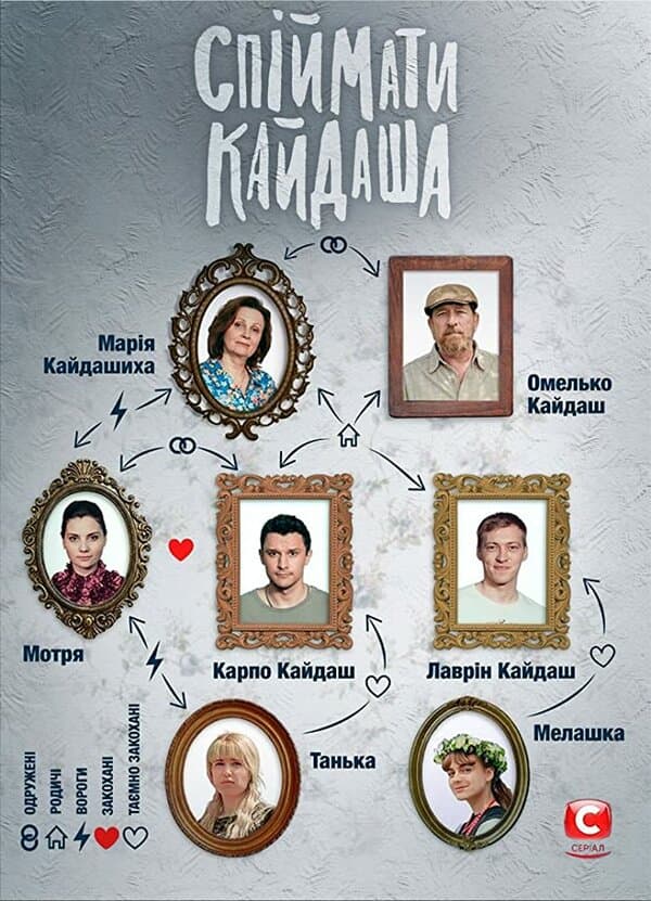 Постер к сериалу Поймать Кайдаша 2020