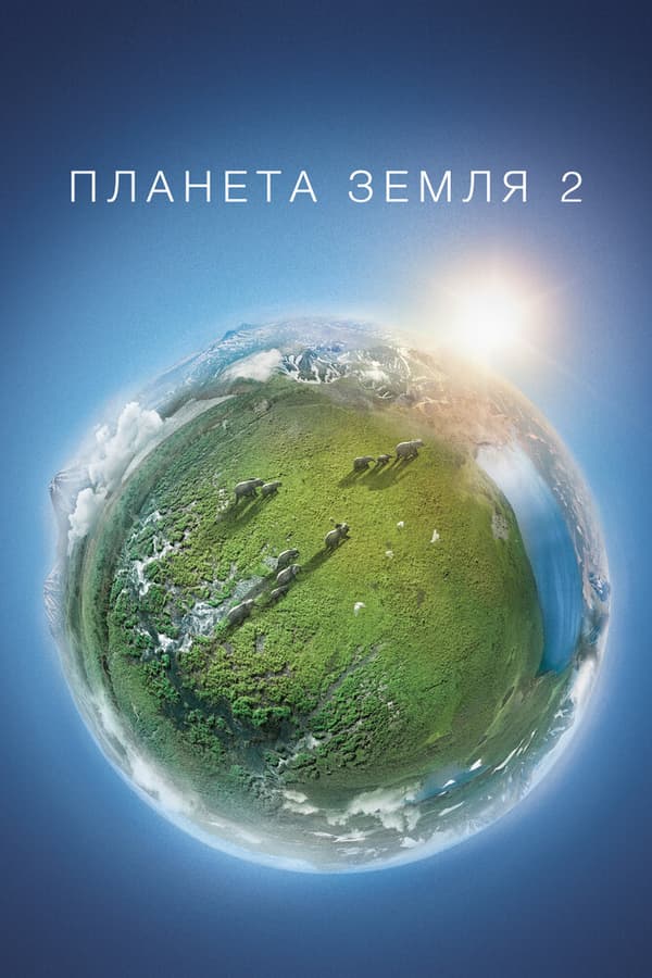 Постер к сериалу Планета Земля 2 2016