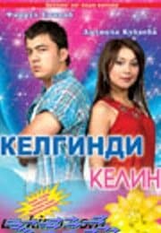 Постер к фильму Приезжая невеста 2006