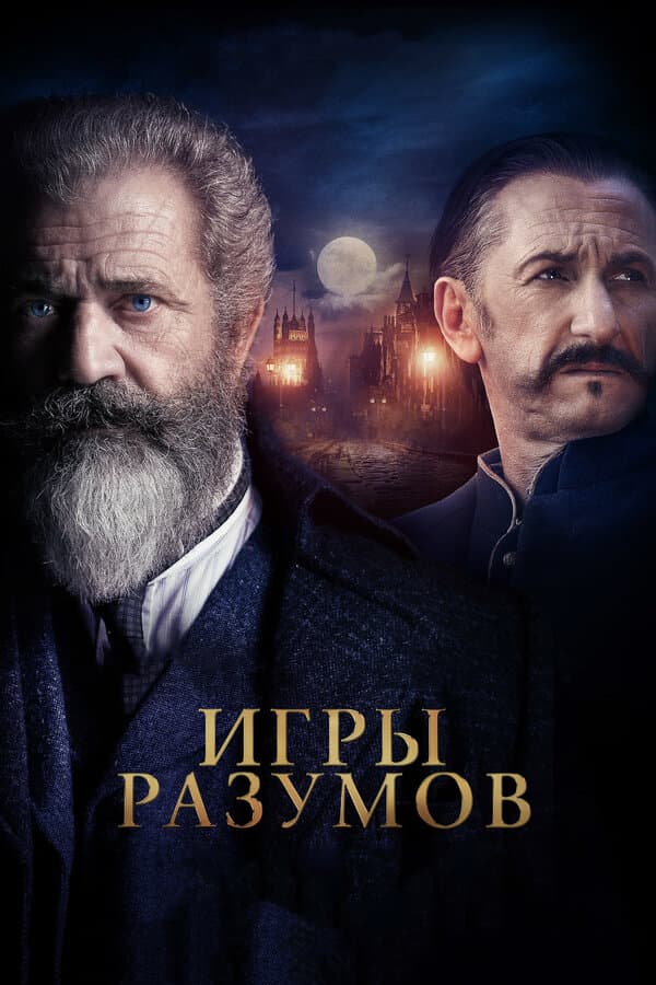 Постер к фильму Игры разумов 2018