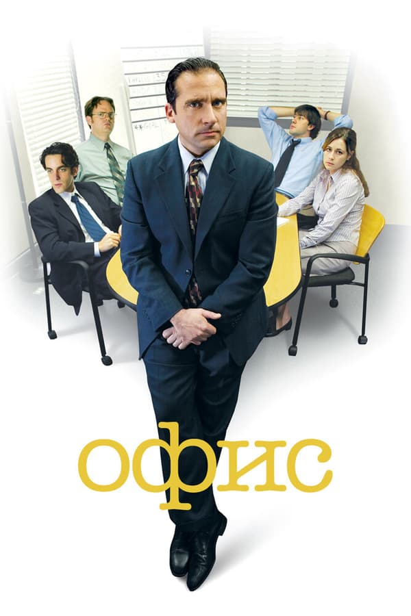 Постер к фильму Офис 2005