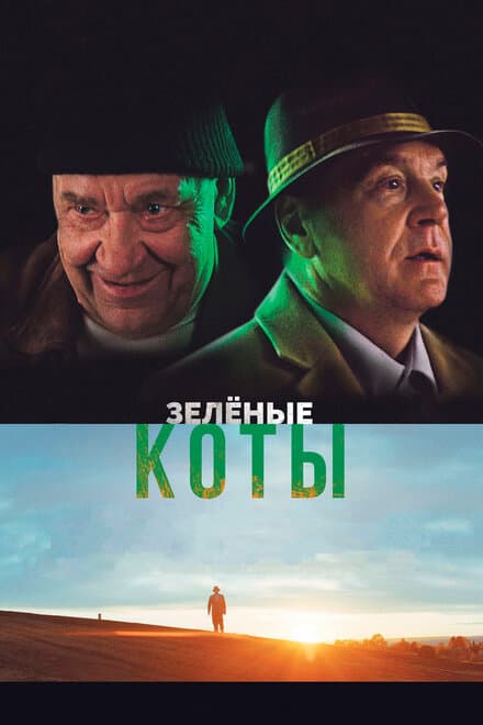 Постер к фильму Зелёные коты 2017