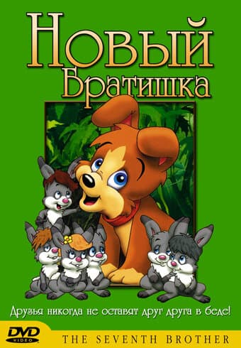 Постер к фильму Новый братишка 1991
