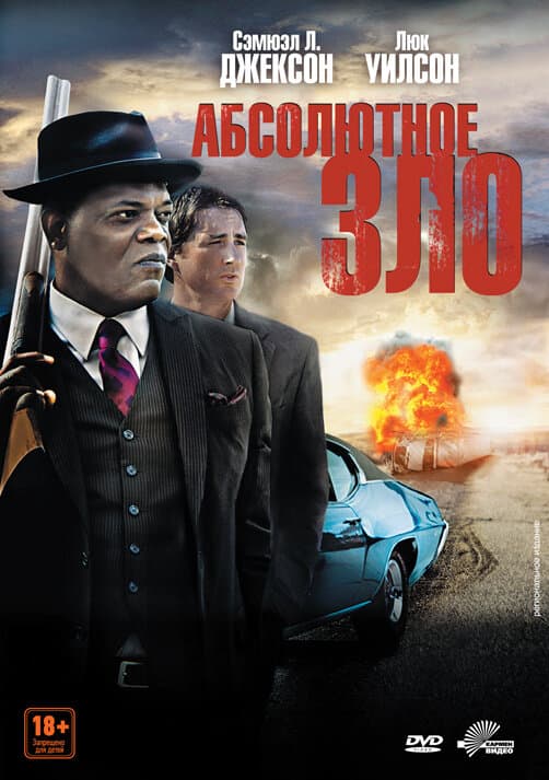 Постер к фильму Абсолютное зло 2011
