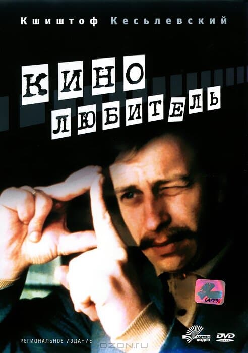 Постер к фильму Кинолюбитель 1979