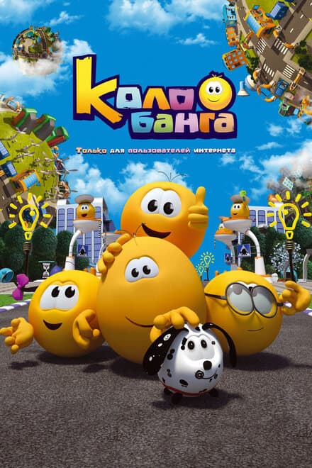 Постер к сериалу Колобанга. Только для пользователей интернета 2015